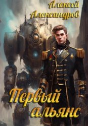 Скачать Первый альянс бесплатно