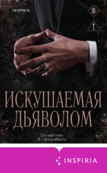 Скачать Искушаемая дьяволом бесплатно