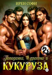 Скачать Попаданка, 4 дракона и кукуруза бесплатно