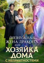 Скачать (Не)нужная жена дракона, или Хозяйка дома с неприятностями бесплатно
