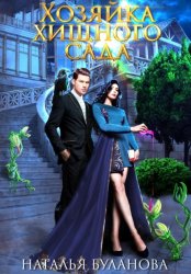 Скачать Хозяйка хищного сада бесплатно