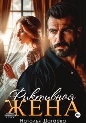 Скачать Фиктивная жена бесплатно