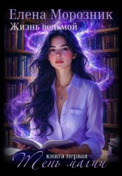 Скачать Жизнь Ведьмой. Книга первая. Тень Магии бесплатно