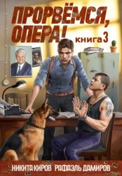 Скачать Прорвёмся, опера! Книга 3 бесплатно