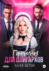 Скачать Горничная для олигархов бесплатно