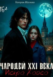 Скачать Чародей XXI века: Искра Хаоса бесплатно