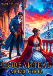 Скачать Повелитель моих снов бесплатно