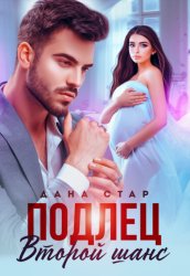 Скачать Подлец. Второй шанс бесплатно