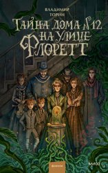 Скачать Тайна дома № 12 на улице Флоретт бесплатно