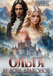 Скачать Ольга и лорд драконов бесплатно