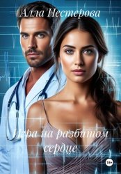 Скачать Игра на разбитом сердце бесплатно