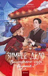 Скачать Зимнее дело Вампирского клуба вязания бесплатно