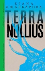 Скачать Terra nullius. Роман бесплатно