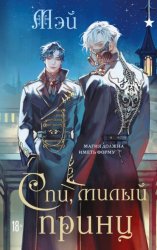 Скачать Спи, милый принц бесплатно