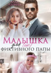 Скачать Малышка для (не) фиктивного папы бесплатно