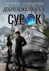 Скачать Добро пожаловать в СУРОК бесплатно