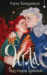 Скачать Игла. Сказ о сердце Кощеевом бесплатно