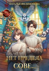 Скачать Нет предела сове… бесплатно