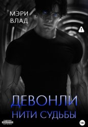 Скачать Девонли. Нити судьбы бесплатно