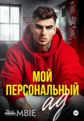 Скачать Мой персональный ад бесплатно