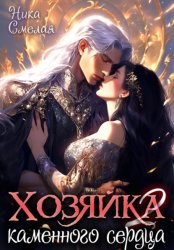 Скачать Хозяйка каменного сердца ll бесплатно