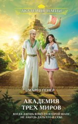 Скачать Академия трех миров бесплатно