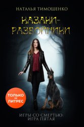 Скачать Казаки-разбойники бесплатно