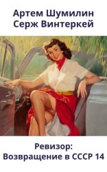 Скачать Ревизор: возвращение в СССР 14 бесплатно