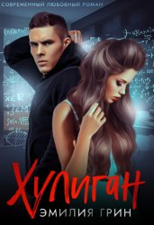 Скачать Хулиган бесплатно