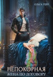 Скачать Непокорная. Жена по договору бесплатно