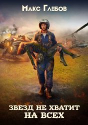 Скачать Звезд не хватит на всех бесплатно