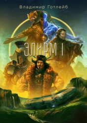 Скачать Элирм бесплатно