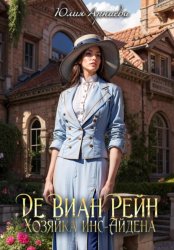 Скачать Де Виан Рейн. Хозяйка Инс-Айдена бесплатно