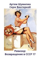 Скачать Ревизор: возвращение в СССР 17 бесплатно