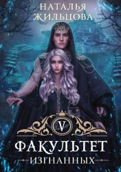 Скачать Факультет изгнанных бесплатно