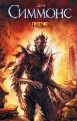 Скачать Гиперион бесплатно