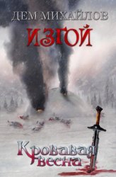 Скачать Кровавая весна бесплатно