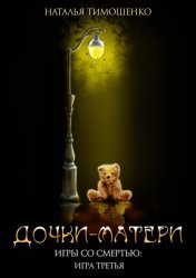 Скачать Дочки-матери бесплатно