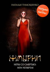 Скачать Жмурки бесплатно