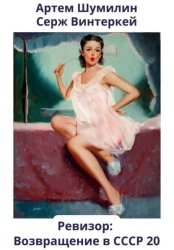 Скачать Ревизор: возвращение в СССР 20 бесплатно