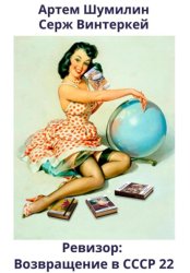 Скачать Ревизор: возвращение в СССР 22 бесплатно