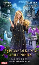 Скачать Звездная карта для принца, или Странности императорского отбора бесплатно