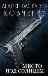 Скачать Место под солнцем бесплатно