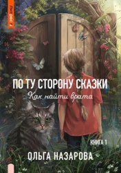 Скачать По ту сторону сказки. Как найти врата? бесплатно