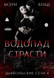 Скачать Водопад страсти бесплатно