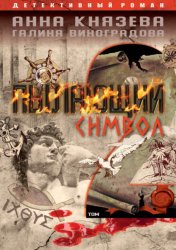 Скачать Пылающий символ. Том 2 бесплатно