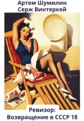 Скачать Ревизор: возвращение в СССР 18 бесплатно