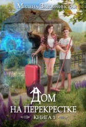 Скачать Дом на перекрестке бесплатно