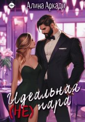 Скачать Идеальная (не) пара бесплатно