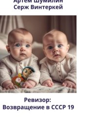 Скачать Ревизор: возвращение в СССР 19 бесплатно